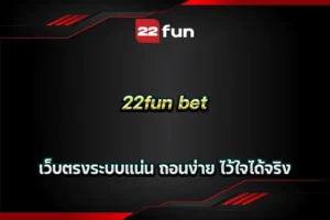 22fun bet เว็บตรงระบบแน่น ถอนง่าย ไว้ใจได้จริง