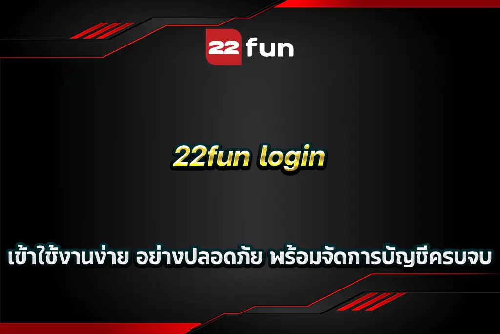22fun login เข้าใช้งานง่าย อย่างปลอดภัย พร้อมจัดการบัญชีครบจบ